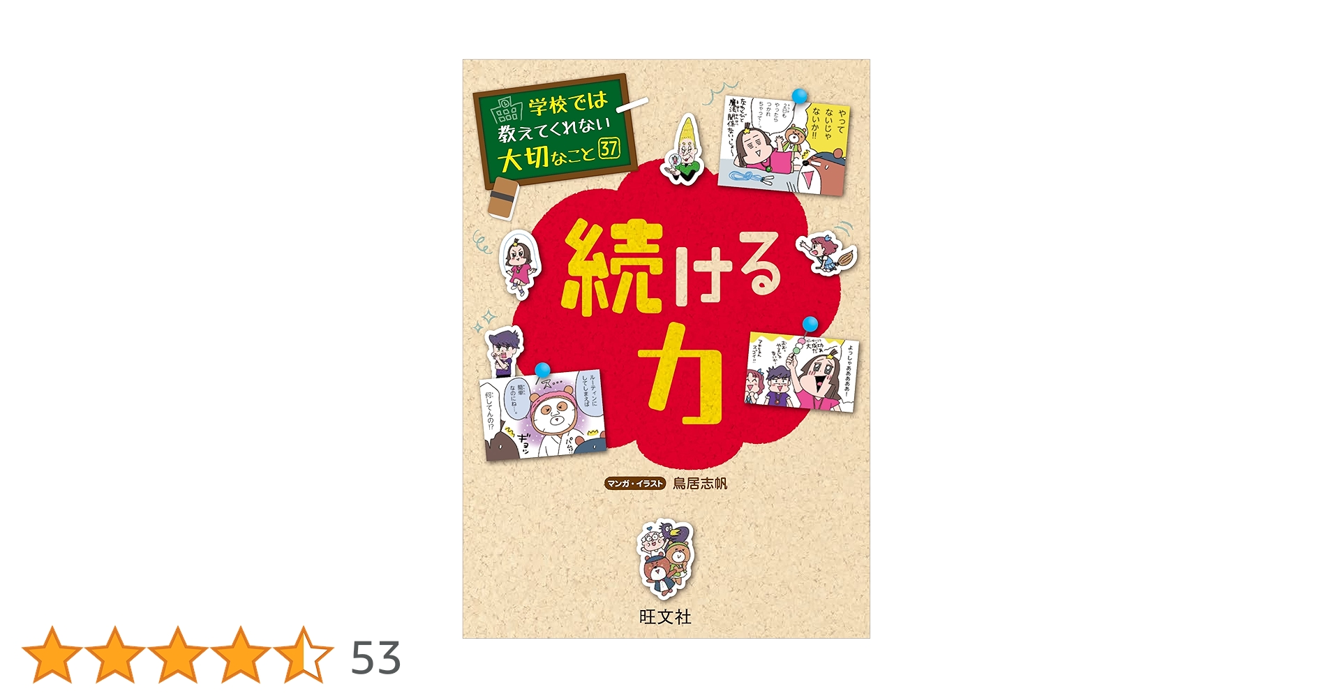 学校では教えてくれない大切なこと 37 続ける力 | 旺文社 |本