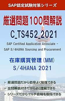 SAPアカデミー　テキスト　演習問題　SCM 調達　在庫　購買管理　ECC6.0 Amazon.co.jp: SAP認定試験問題集 C_TS452_1909 (MM 在庫購買