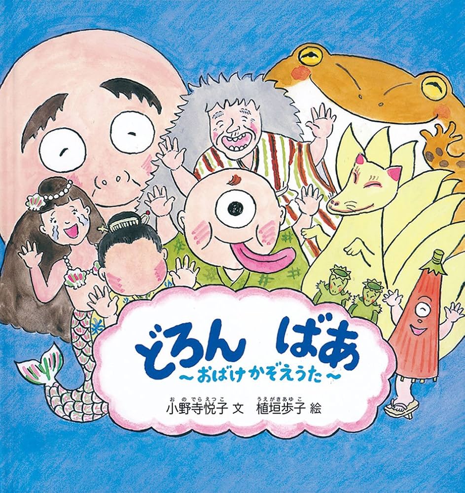 おばけのどろんどろんのおかあさん　おばけのどろんどろん他全３冊　わかやまけん Amazon.co.jp: おばけのどろんどろんのおかあさん (絵本・子ども