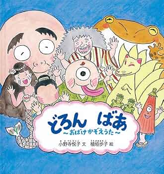 おばけおばけのかぞえうた ひろかわさえこ レア おばけおばけのかぞえうた ひろかわさえこ レア - メルカリ