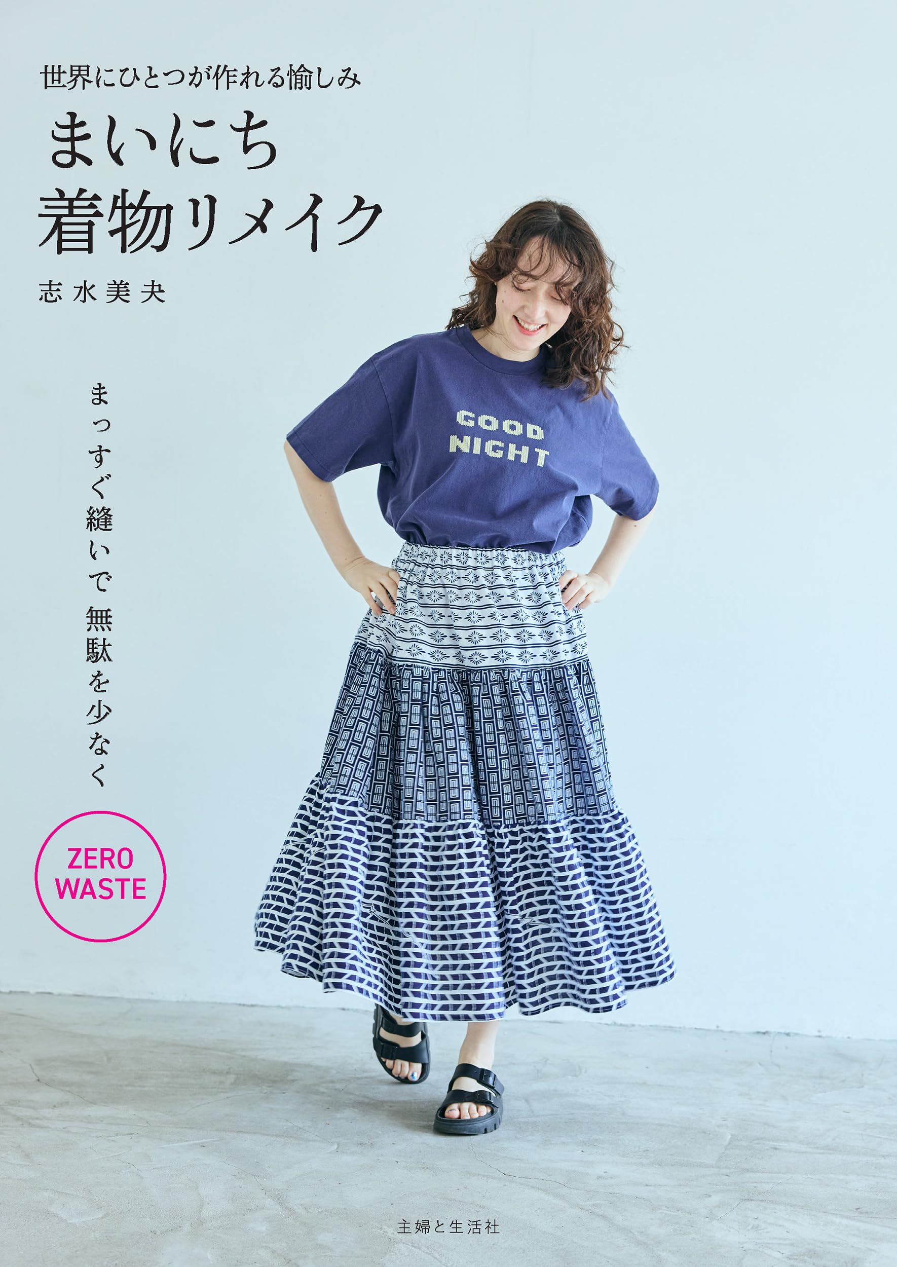 まいにち着物リメイク：世界にひとつが作れる愉しみ | 志水美夬 |本