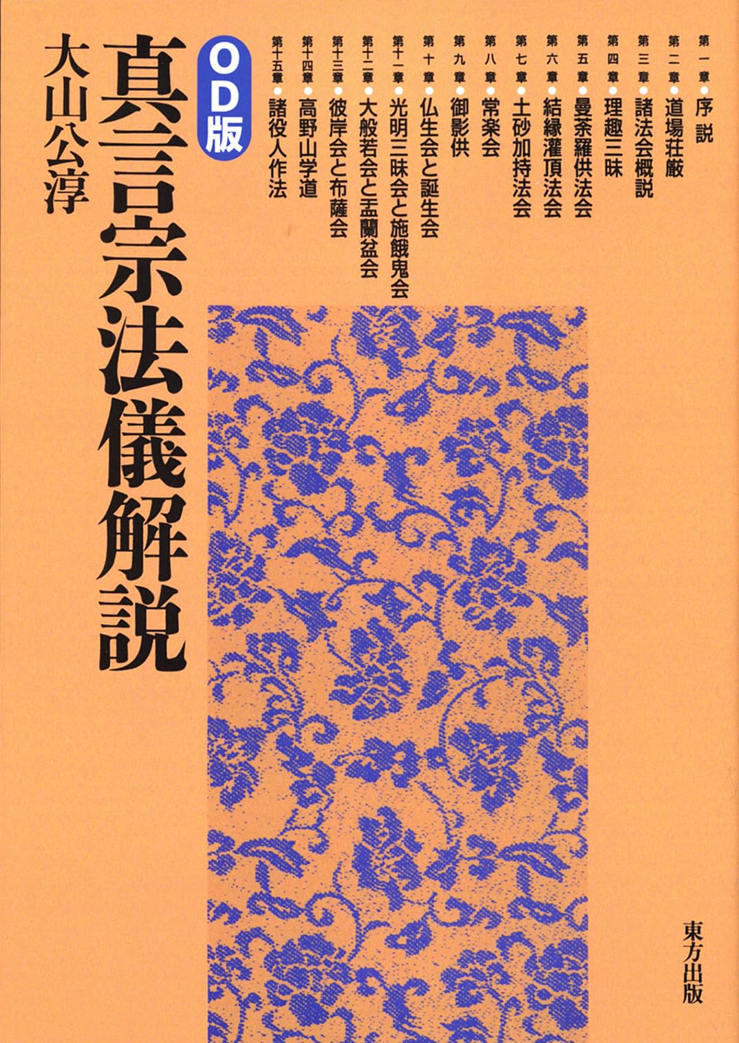真言宗法儀解説 | 大山 公淳 |本 | 通販 | Amazon