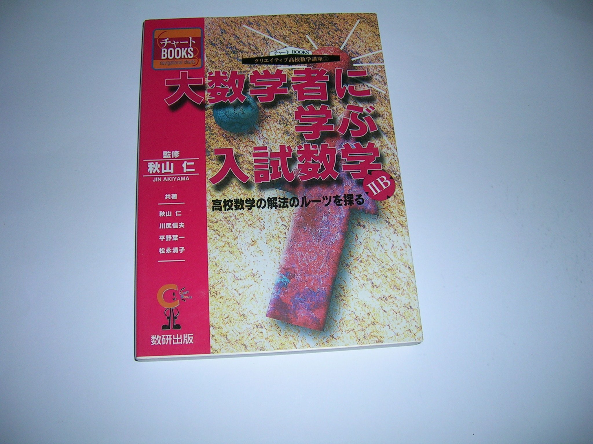 6冊]秋山仁・クリエイティブ高校数学講座全6冊セット（数研出版）
