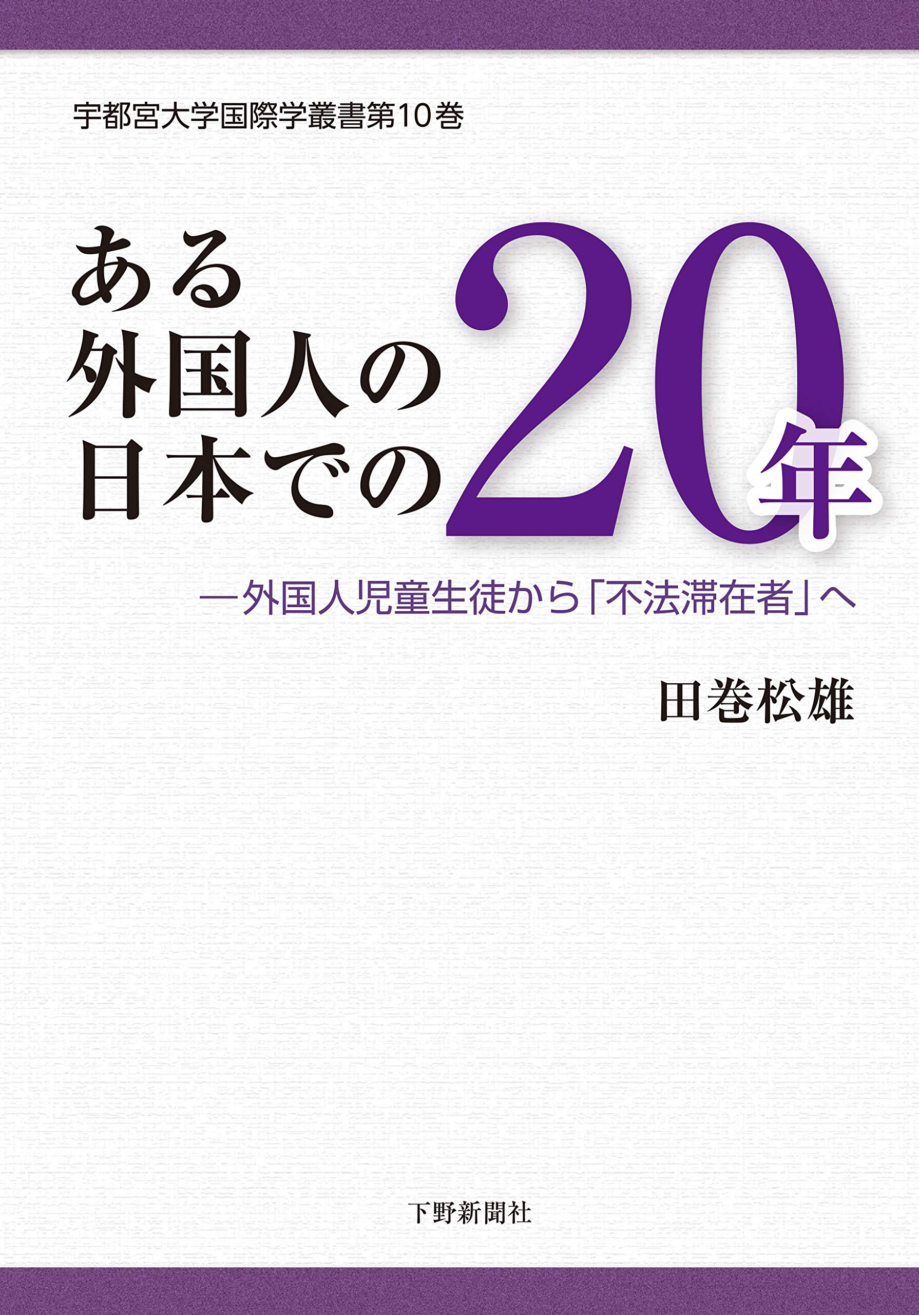 ある外国人の日本での20年:―「外国人児童生徒」から「不法滞在者」へ