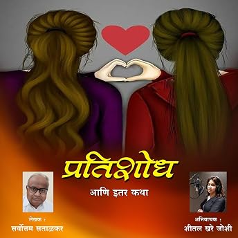 Pratishodh (Marathi Edition) Audiobook by Sarvottam Satalkar episode artwork
