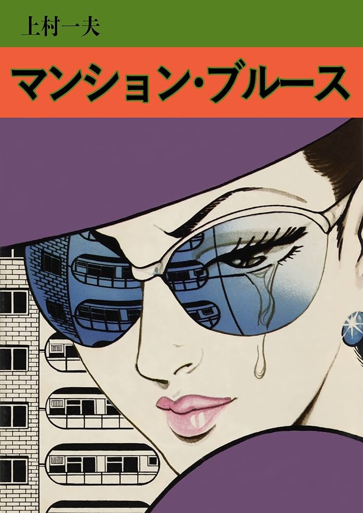 Amazon.co.jp: マンション・ブルース eBook : 上村一夫: Kindle