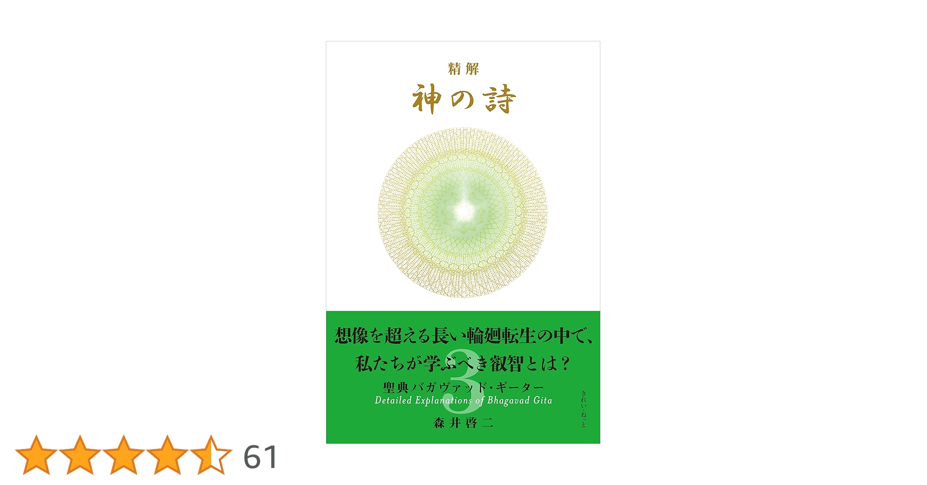 精解 神の詩 聖典バガヴァッド・ギーター 3 | 森井 啓二 |本 | 通販
