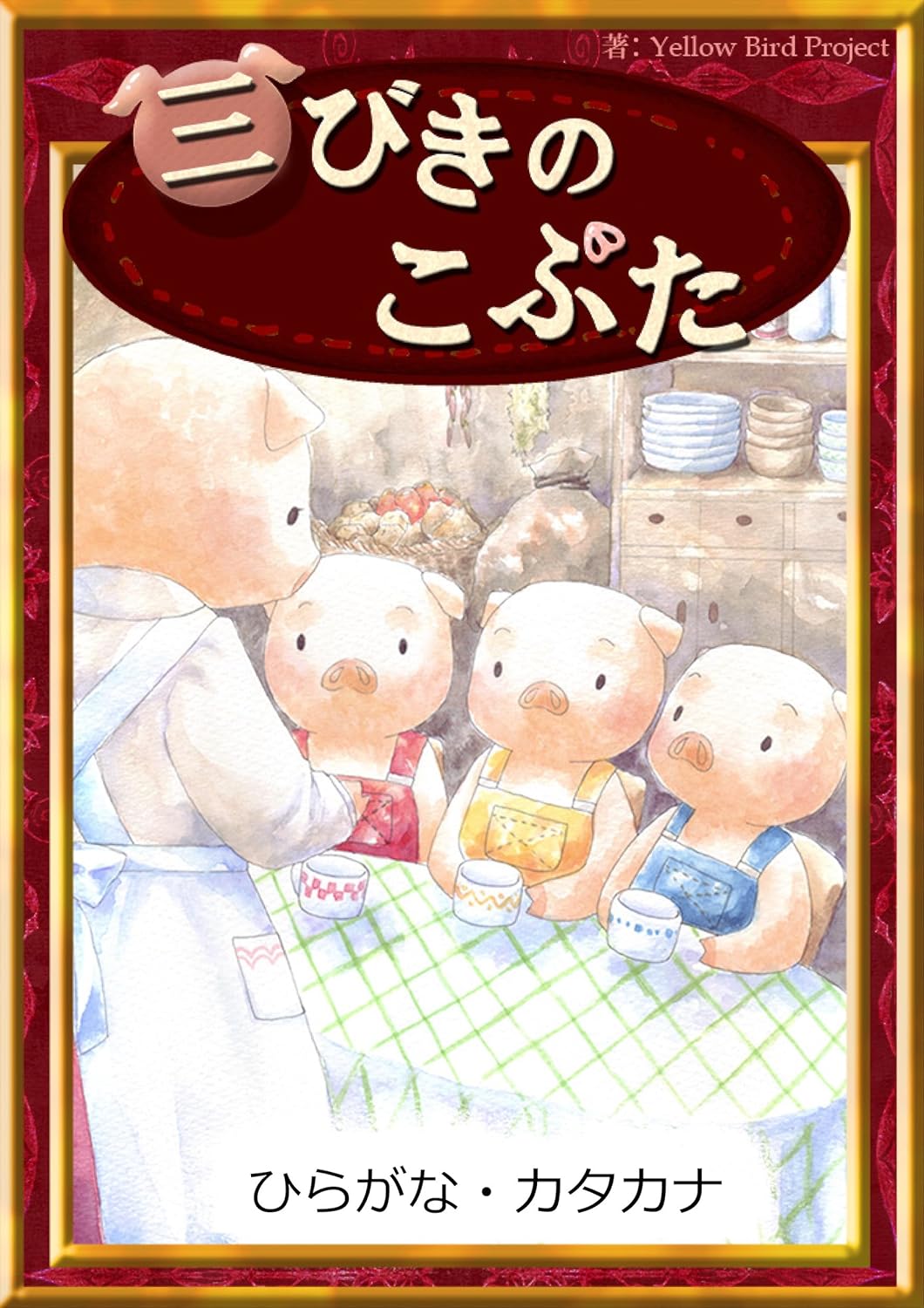 Three Little Pigs ebooks for single story Writing in Japanese Katakana