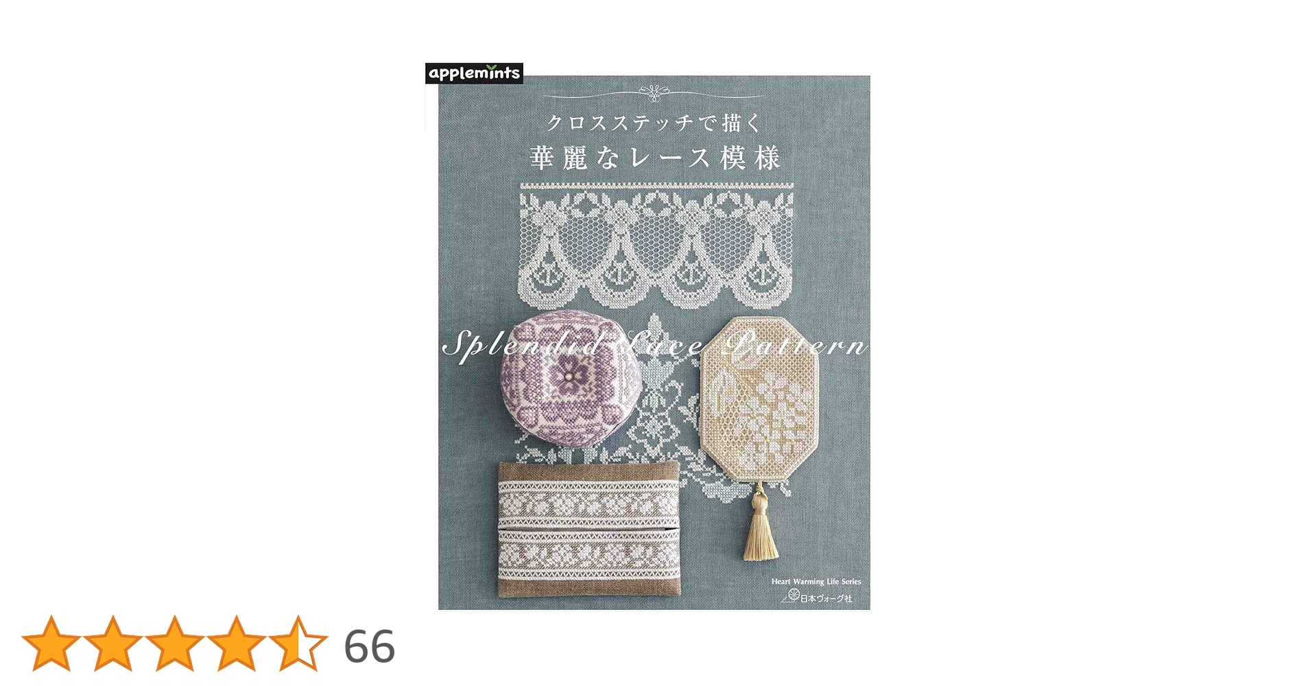 クロスステッチで描く 華麗なレース模様 (Heart Warming Life