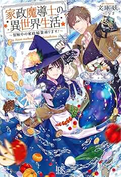 小説「家政魔導士の異世界生活」(アイリスNEO)　全9冊セット Amazon.co.jp: 家政魔導士の異世界生活~冒険中の家政婦業承り