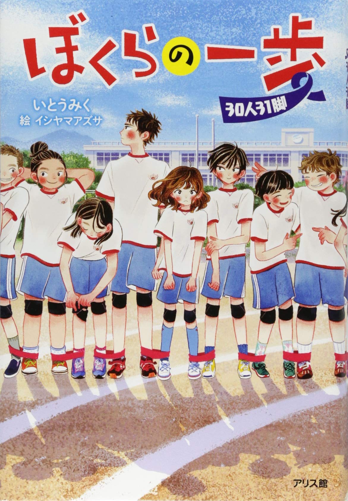 Amazon.co.jp: ぼくらの一歩 30人31脚 : いとう みく, イシヤマ アズサ: 本