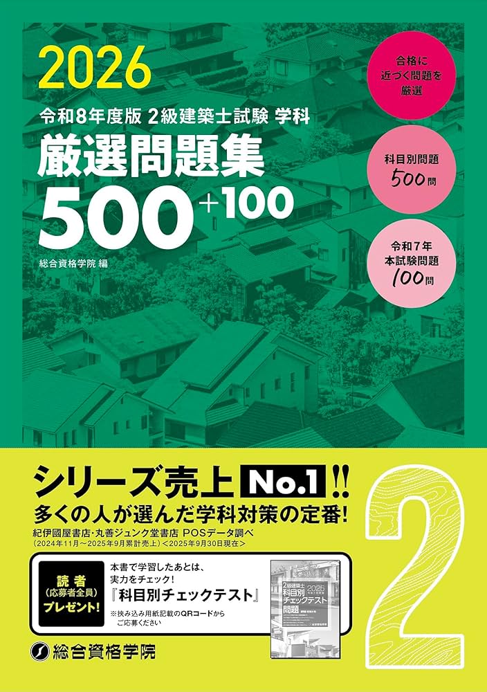 令和5年度総合資格　一級建築士　問題集　お値下げ不可 令和8年度版 2級建築士試験 学科 厳選問題集500＋100 | 総合