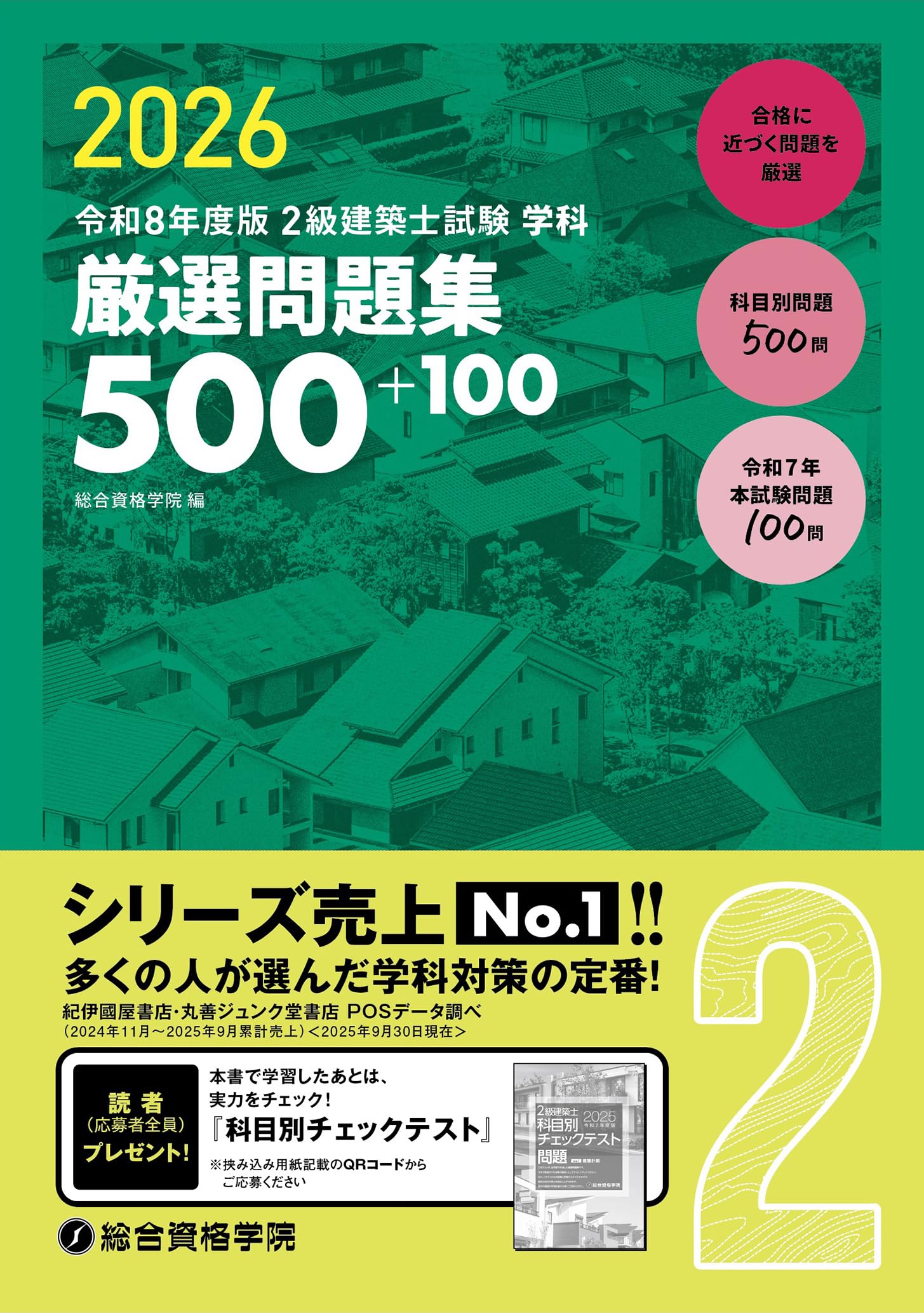令和8年度版 2級建築士試験 学科 厳選問題集500+100 | 総合 令和8年度版 2級建築士試験 学科 厳選問題集500+100 | 総合