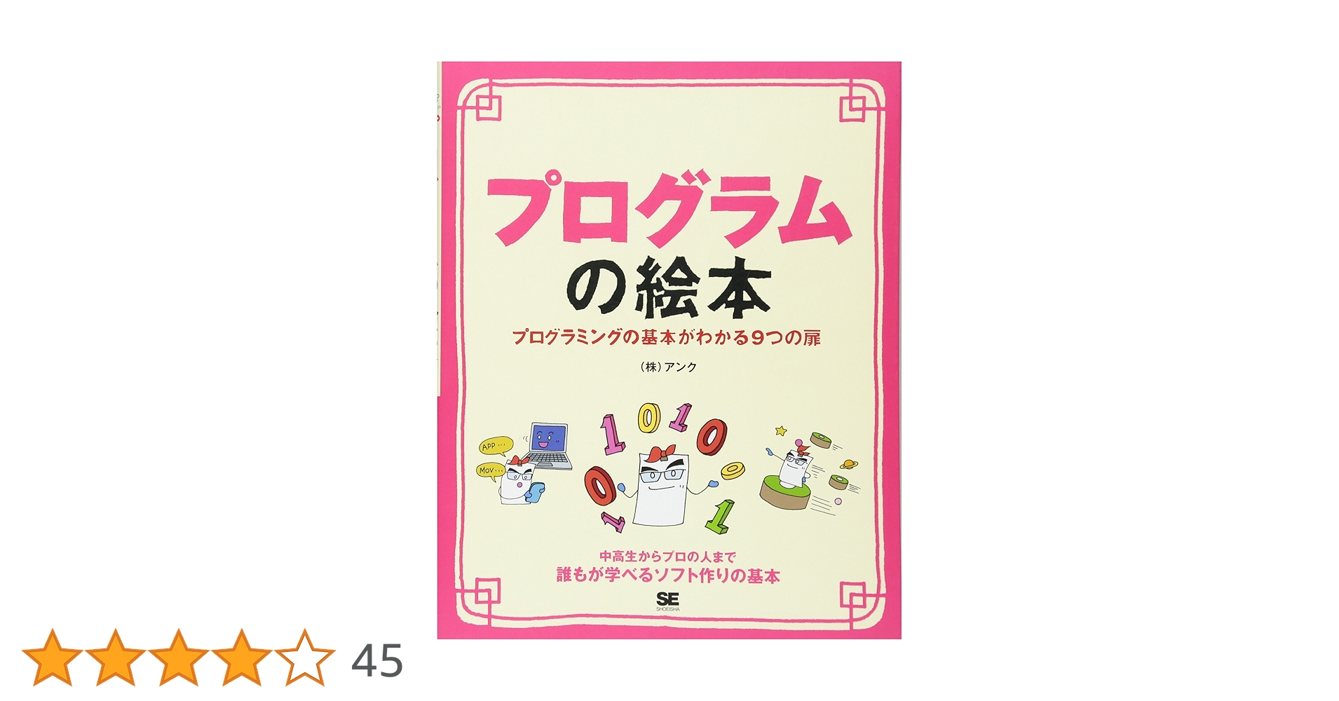 プログラムの絵本 プログラミングの基本がわかる9つの扉 | 株式