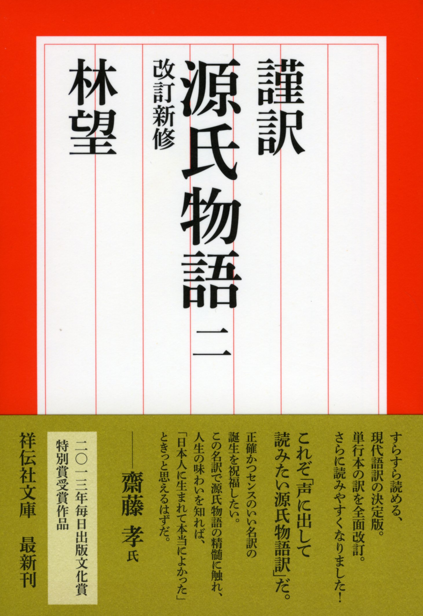 Amazon.co.jp: 謹訳 源氏物語 二 改訂新修 (祥伝社文庫) : 林望: 本