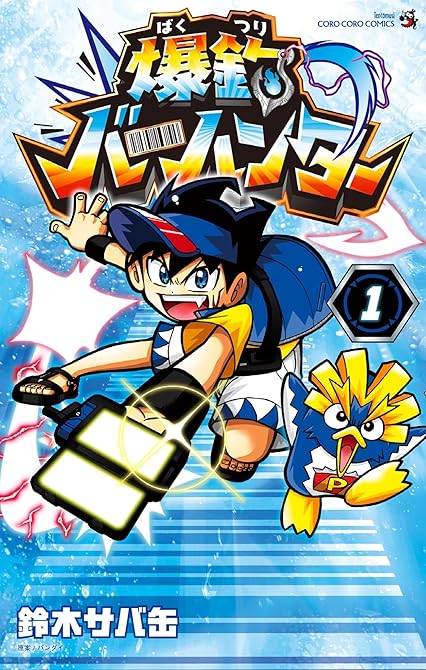 『爆釣バーハンター（１）』の表紙イラスト 電子書籍 漫画