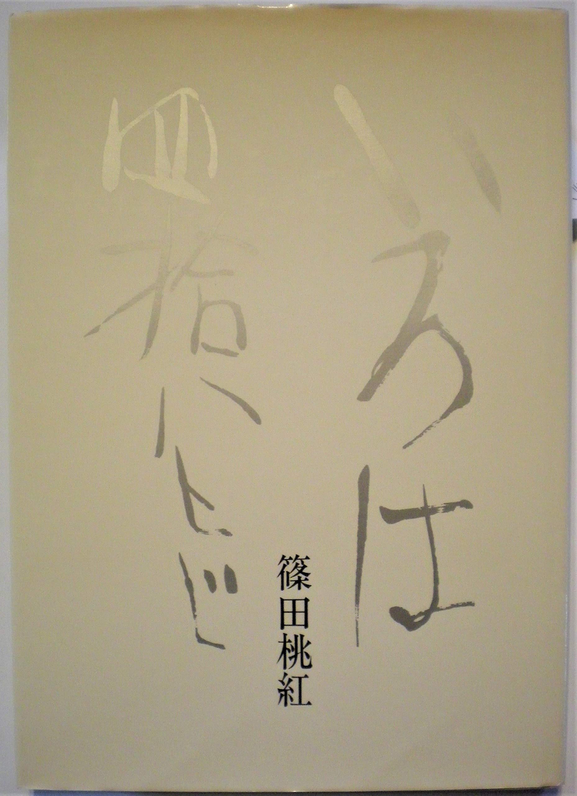 いろは四十八文字 (1976年) |本 | 通販 | Amazon