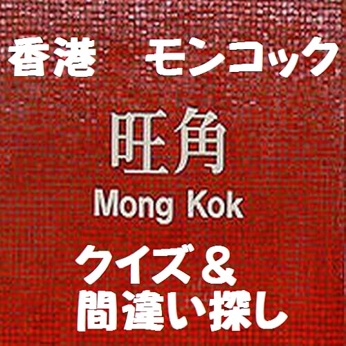 香港　旺角　クイズ＆間違い探し - //medicalbooks.filipinodoctors.org