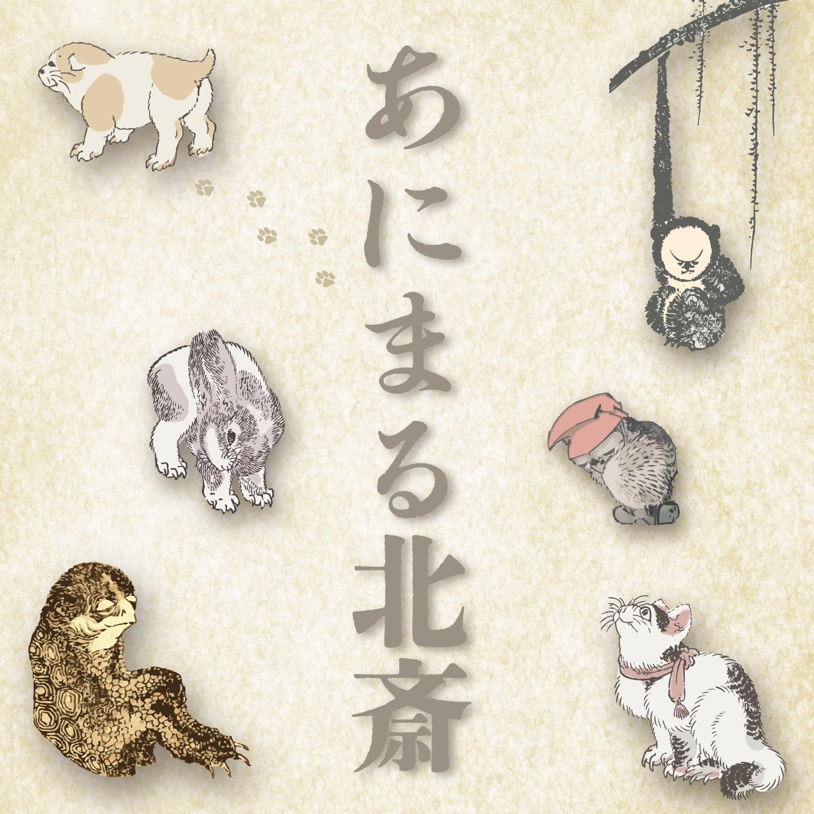 Amazon｜サンアート かわいい食器 「 北斎アニマルズ Hokusai 」 茶碗