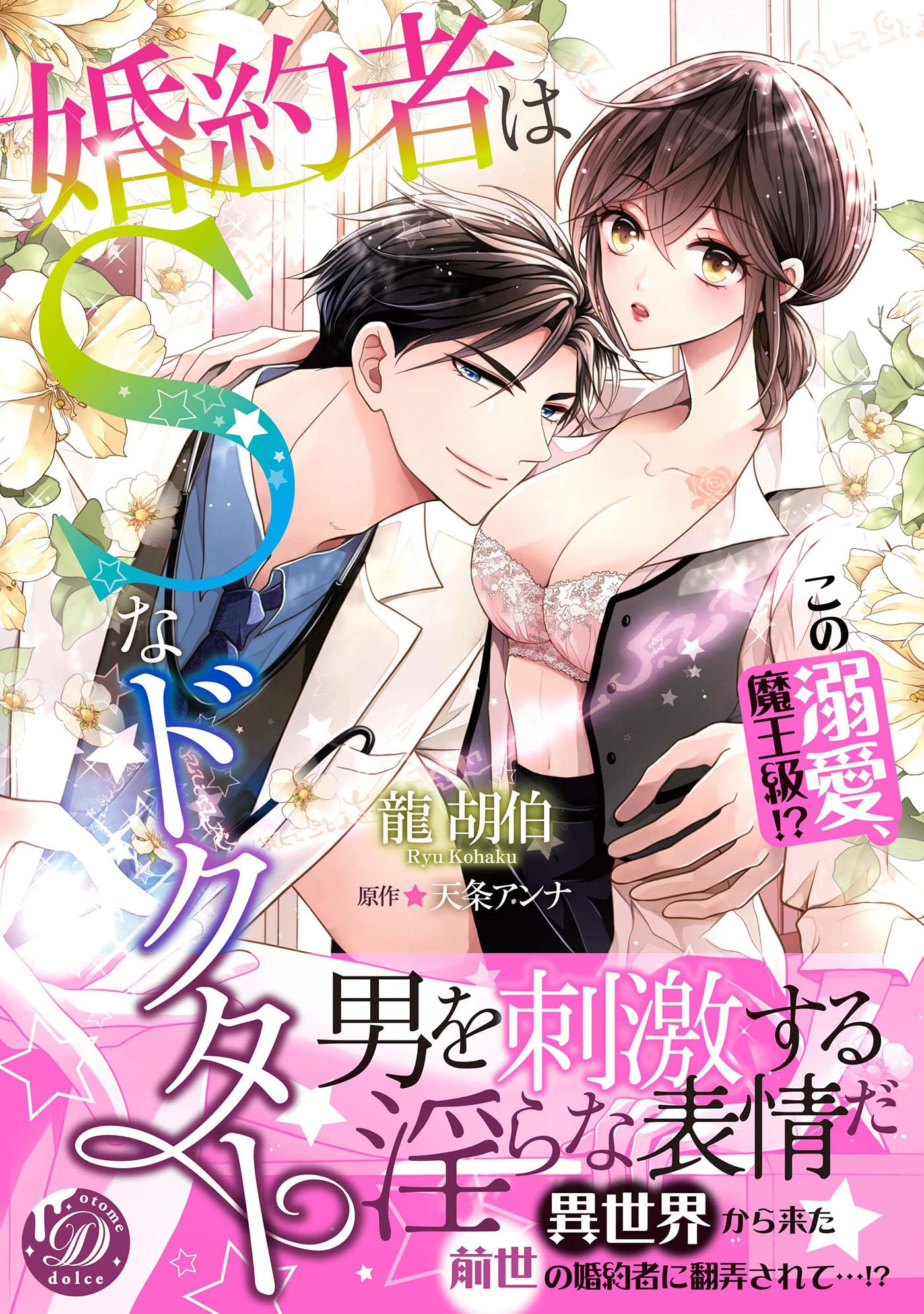 婚約者はSなドクター～この溺愛、魔王級!?～ (乙女ドルチェ  