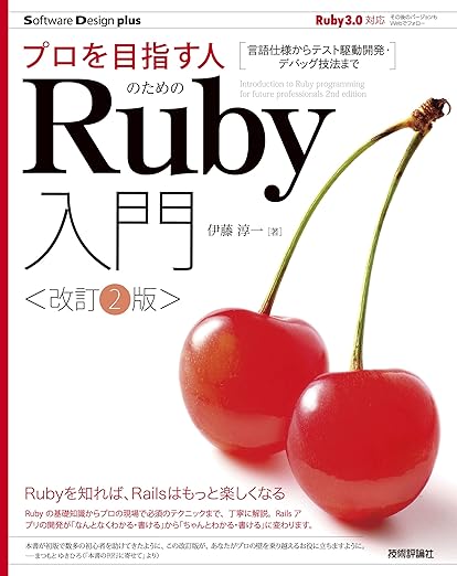 プロを目指す人のためのRuby入門[改訂2版] 言語仕様からテスト駆動開発・デバッグ技法まで (Software Design plus)の表紙