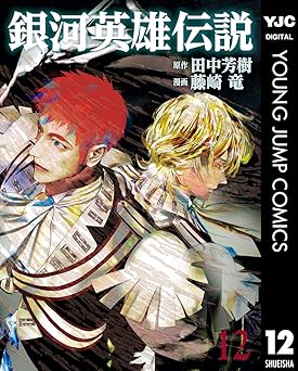 銀河英雄伝説