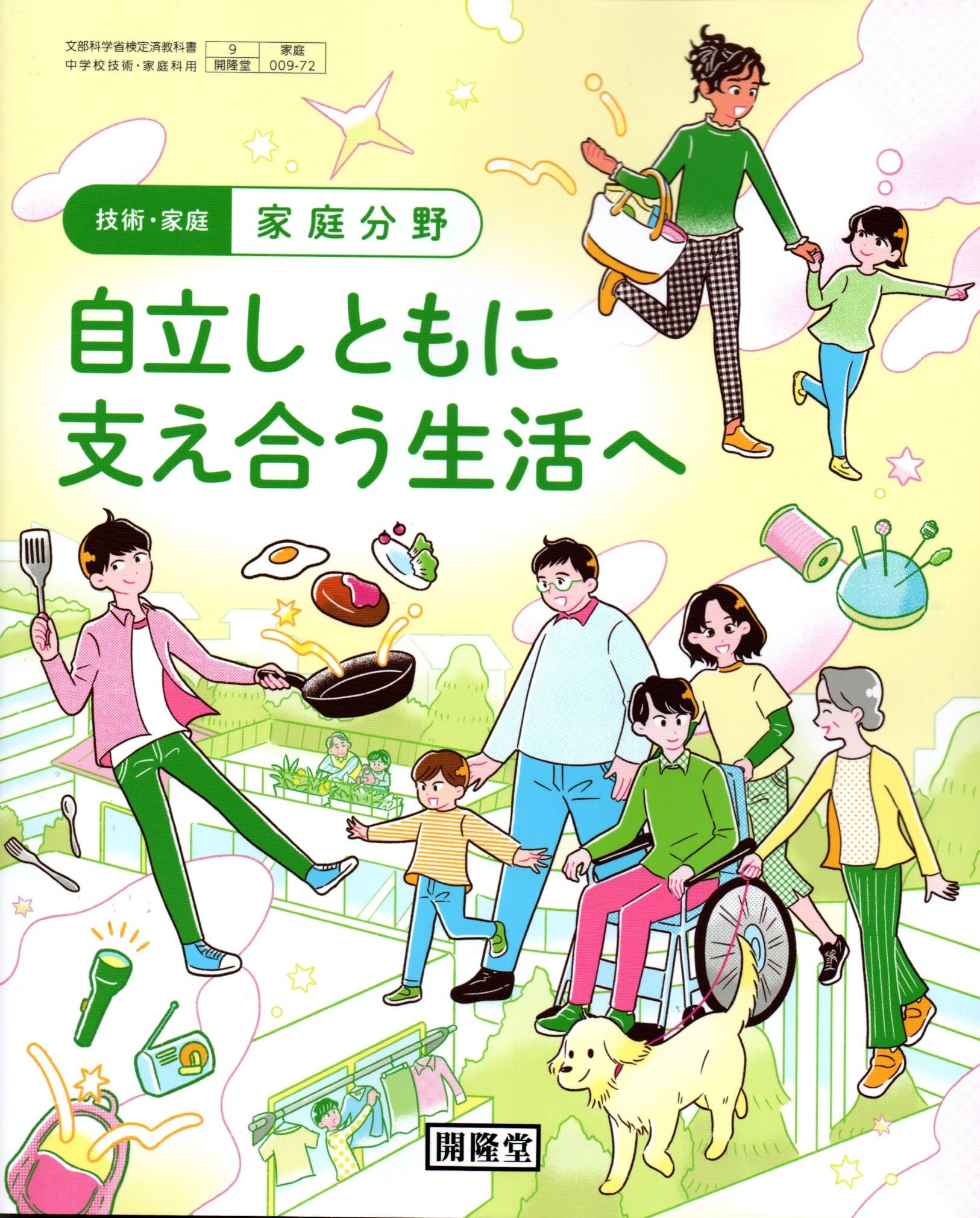 技術・家庭 家庭分野 自立しともに支え合う生活へ [家庭 009-72
