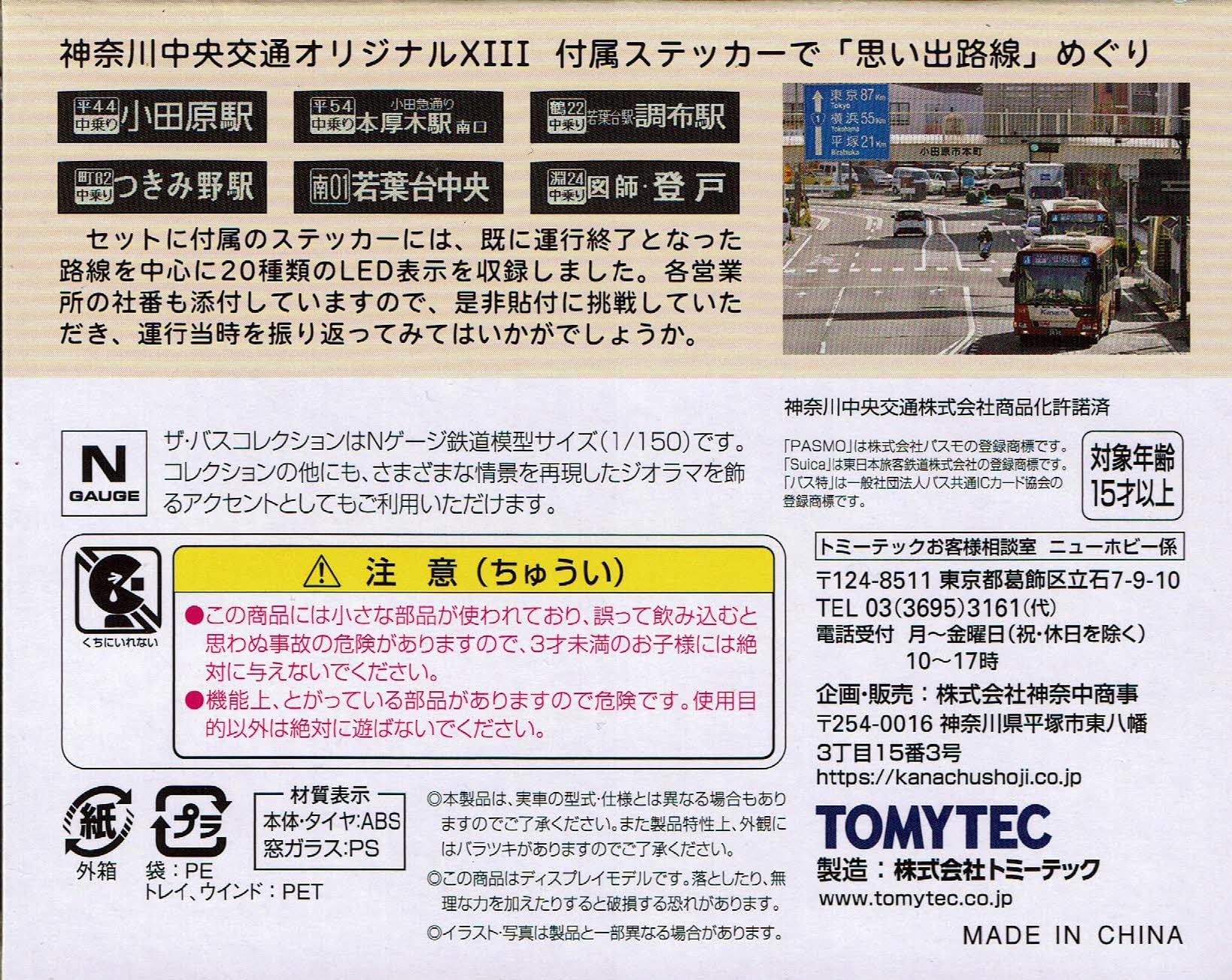 Amazon.co.jp: トミーテック ザ・バスコレクション 神奈川中央交通 