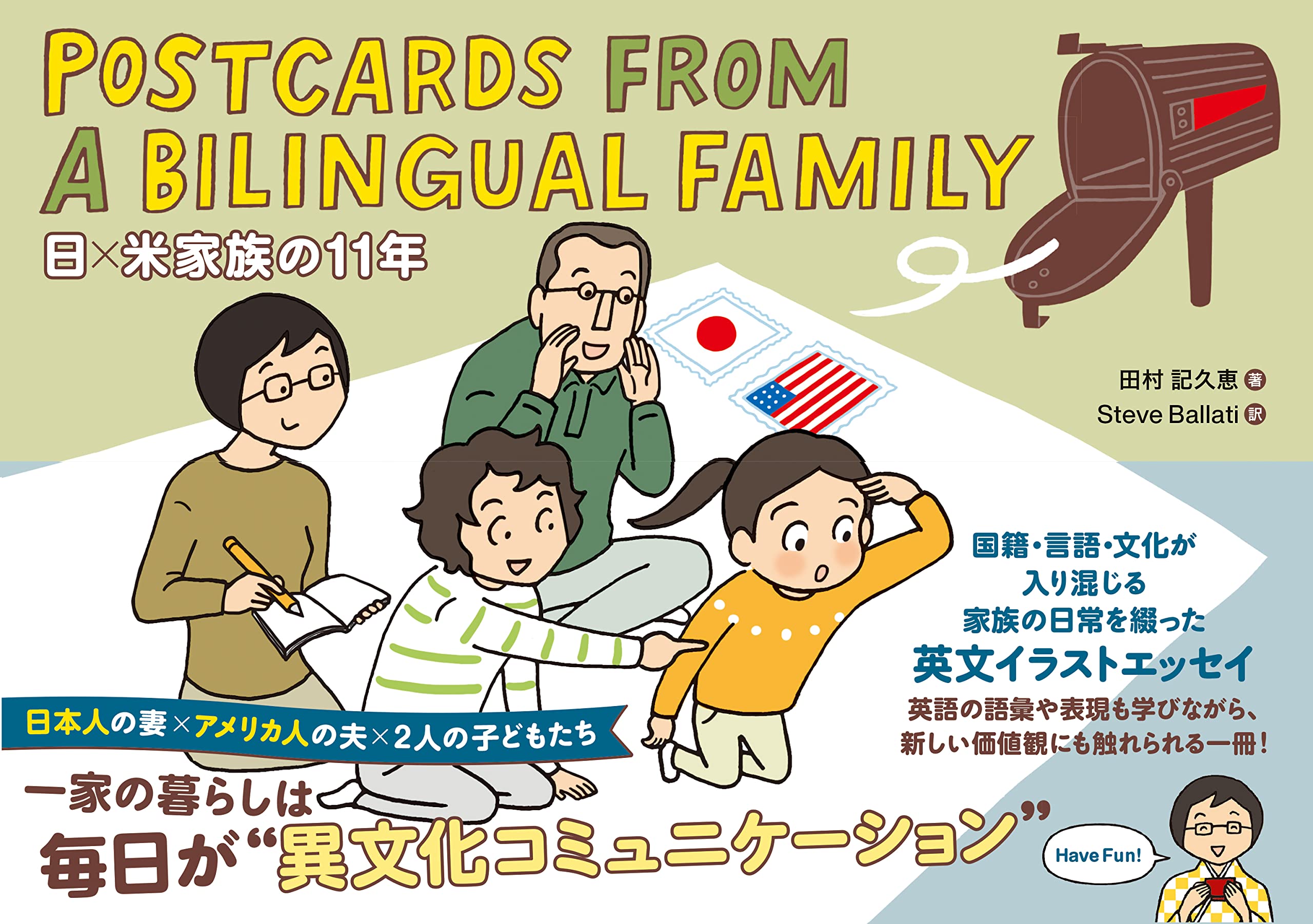 POSTCARDS FROM A BILINGUAL FAMILY 日×米家族の11年 | 田村 記久恵