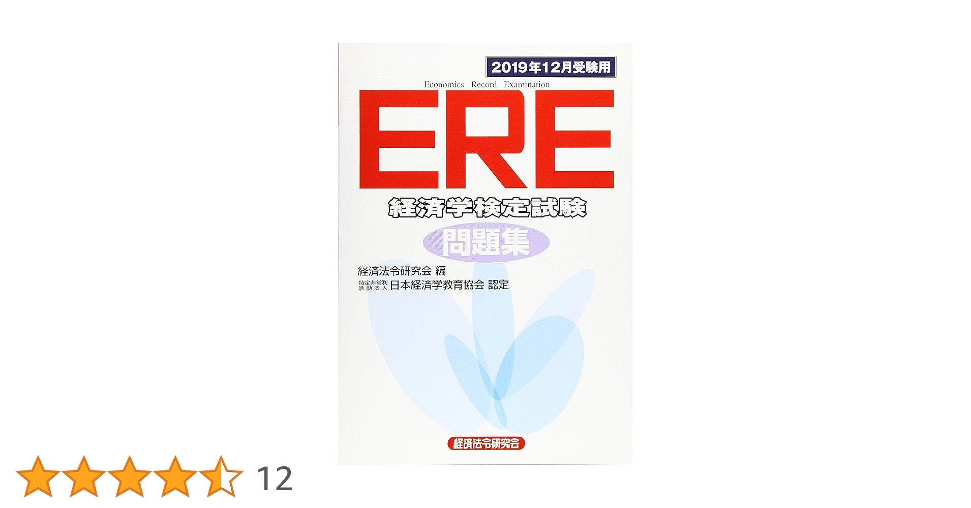 ERE 問題集 10冊セット CBT試験対策 CBT EREミクロ・マクロ 経済学検定試験 対策問題集 | 経済法令