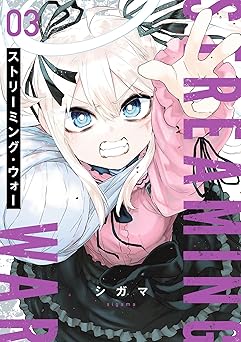 ストリーミング・ウォー