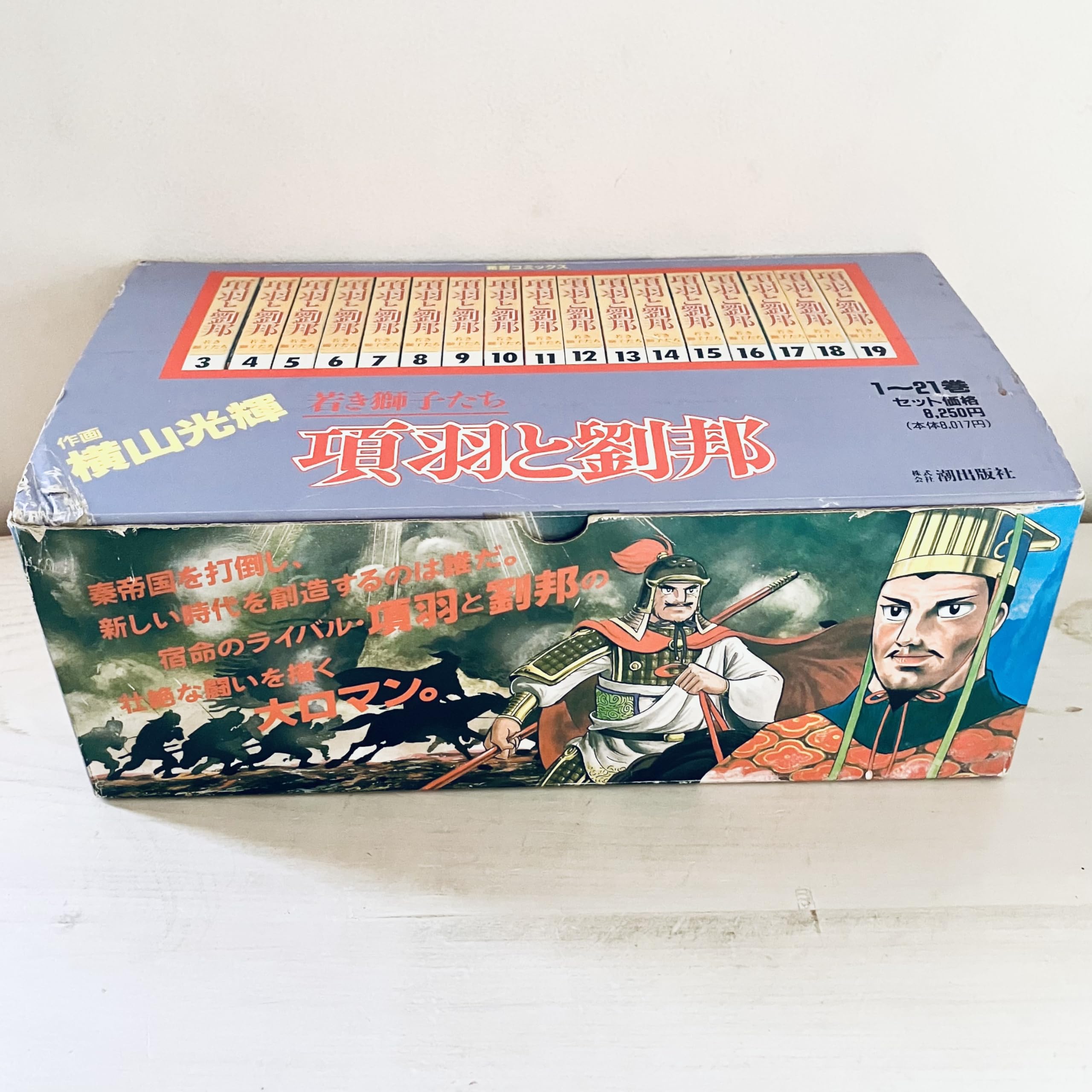 項羽と劉邦 全21巻完結 [マーケットプレイス コミックセット] | 横山