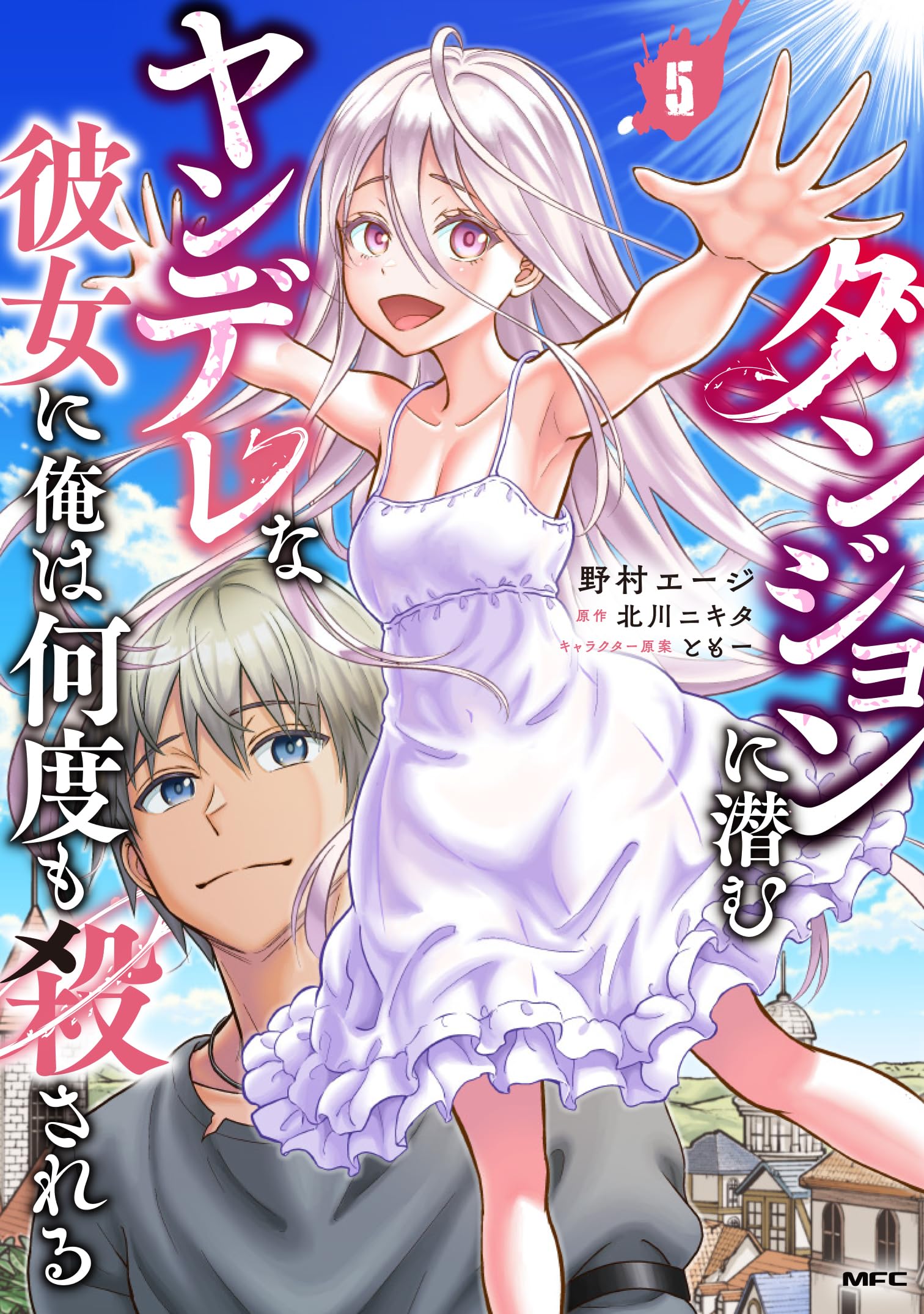 Amazon.co.jp: ダンジョンに潜むヤンデレな彼女に俺は何度も殺される 5