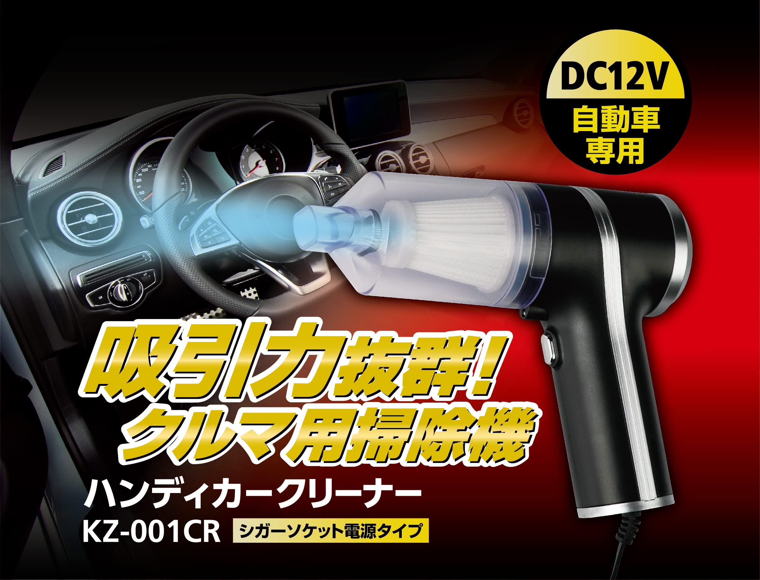 Kenko 車用掃除機 ハンディカークリーナー KZ-001CR