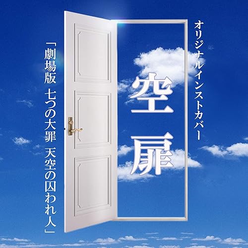 Amazon Music Niyari計画の空扉 劇場版 七つの大罪 天空の囚われ人 オリジナルインストカバー Amazon Co Jp