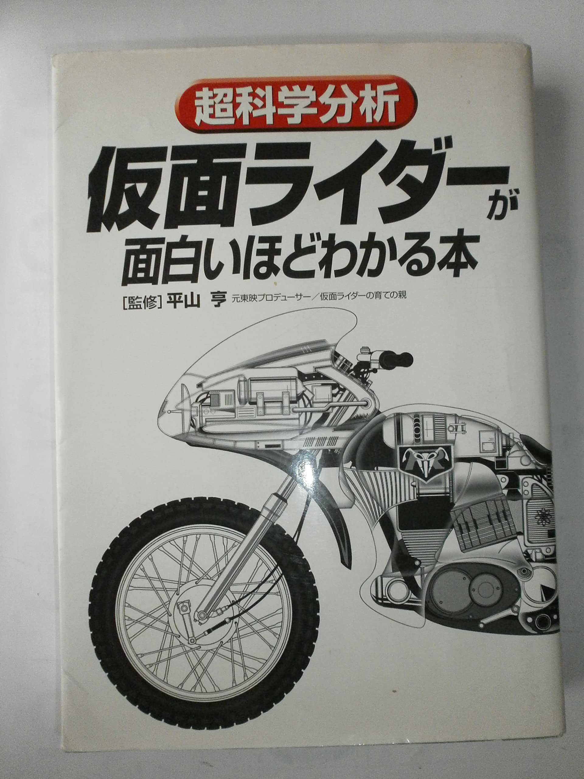Amazon.co.jp: 超科学分析 仮面ライダーが面白いほどわかる本 : 仮面 