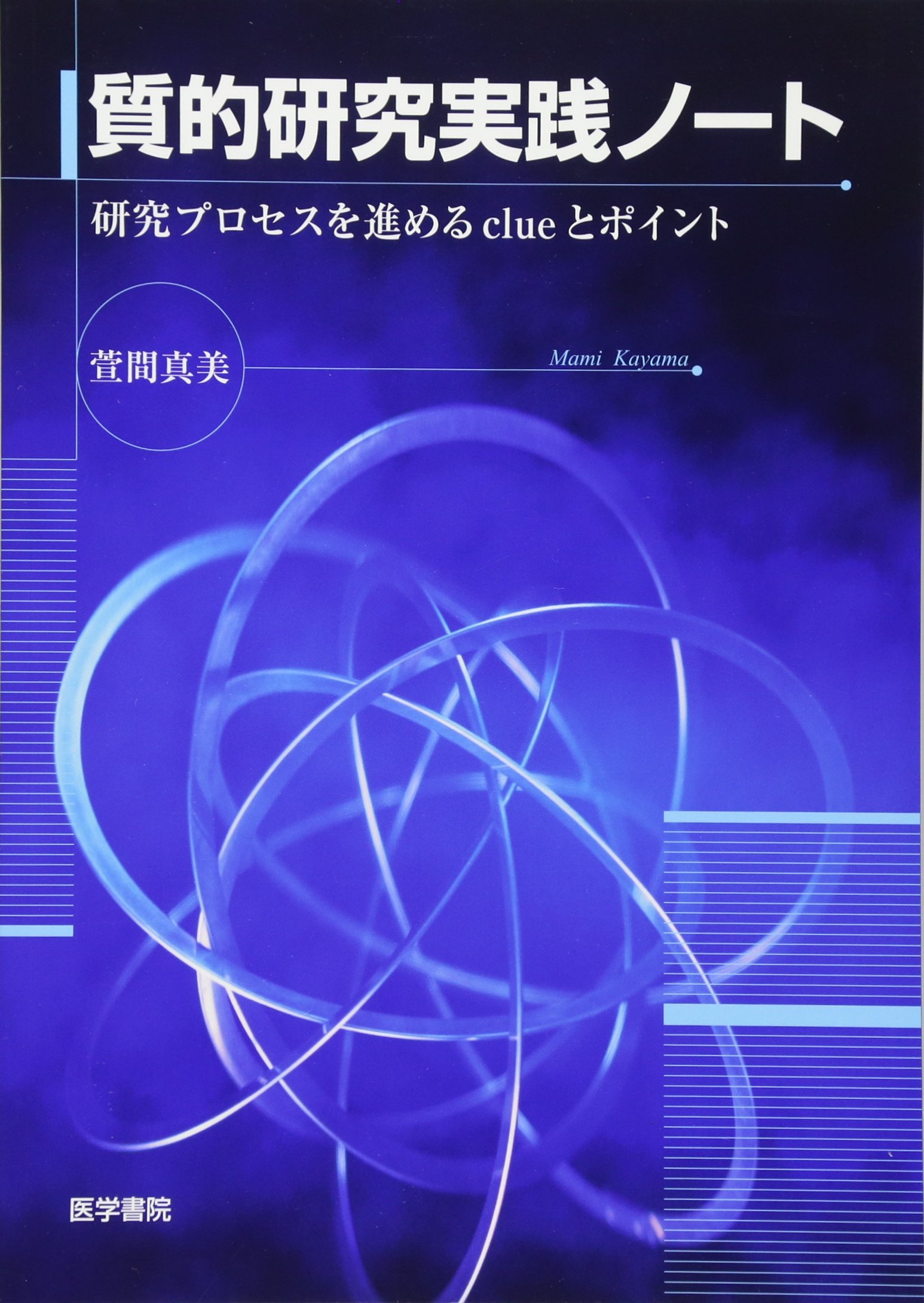 学習の本質 研究の活用から実践へ 他1冊 Amazon.co.jp: 学習の本質 -研究の活用から実践へ : OECD教育研究革新