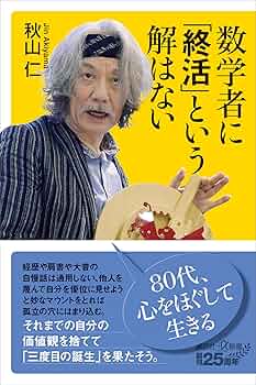 【希少】作って試して納得数学 秋山仁のビデオ講座シリーズ Amazon.co.jp: 作って試して納得数学 1 : 本