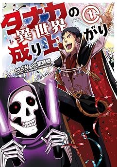タナカの異世界成り上がり