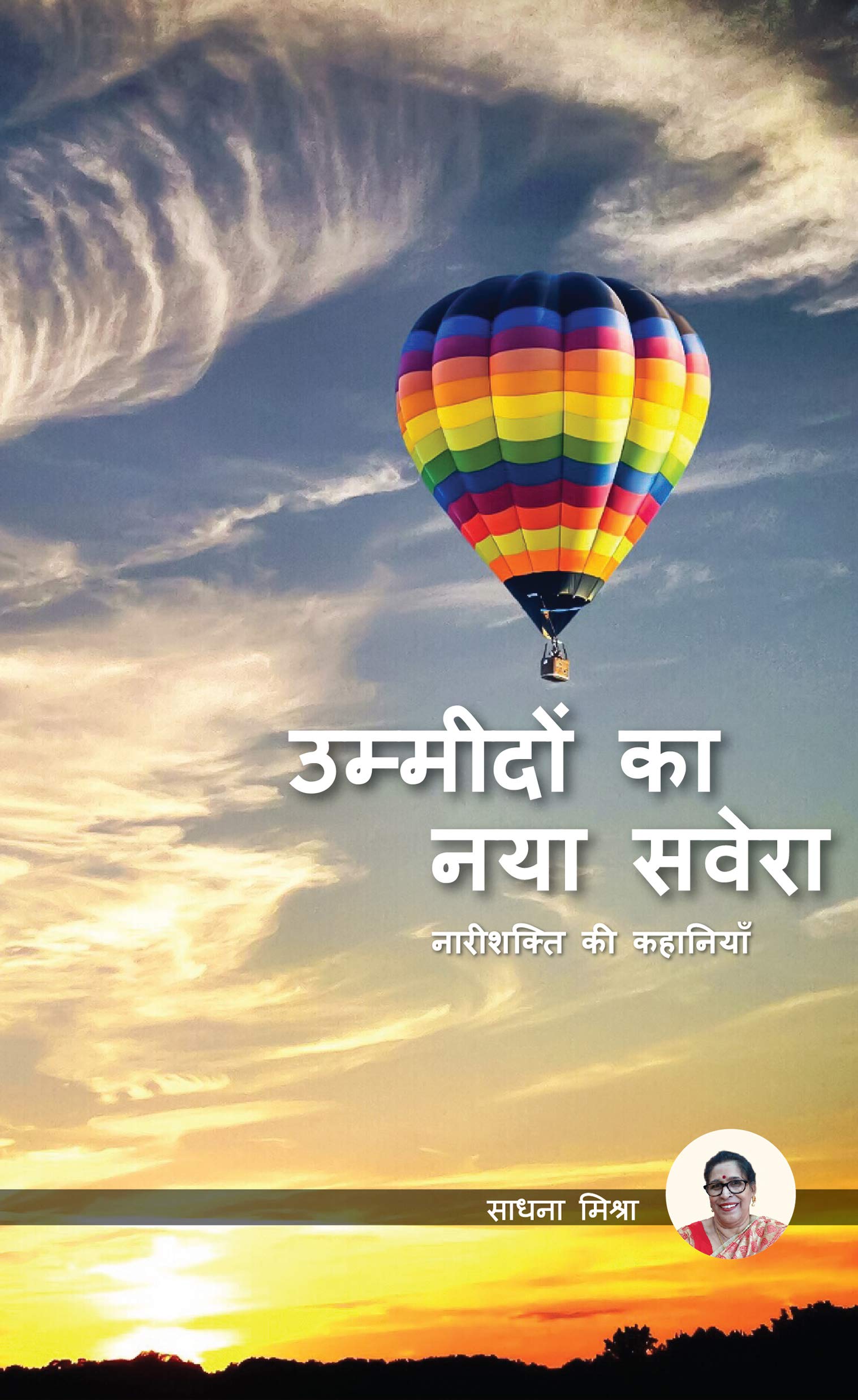 Ummidon ka Naya Savera