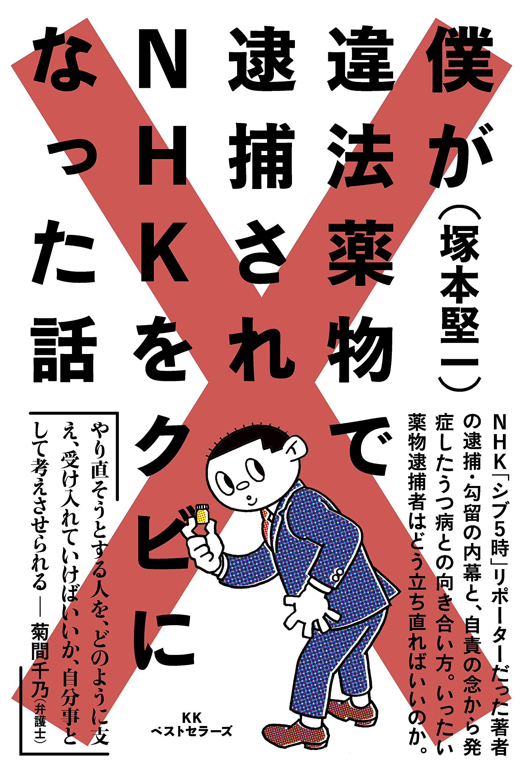 Amazon.co.jp: 僕が違法薬物で逮捕されNHKをクビになった話 : 塚本 堅