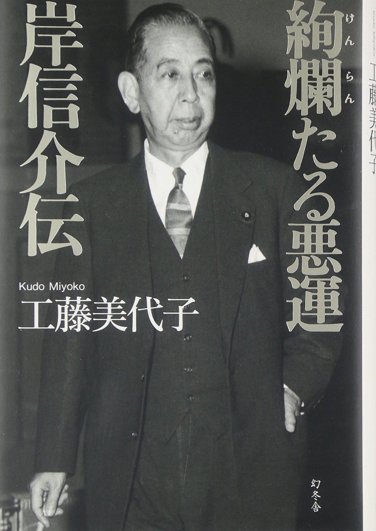 絢爛たる悪運 岸信介伝 | 工藤 美代子 |本 | 通販 | Amazon