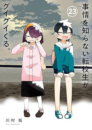 事情を知らない転校生がグイグイくる。 23巻 (デジタル版ガンガンコミックスJOKER)