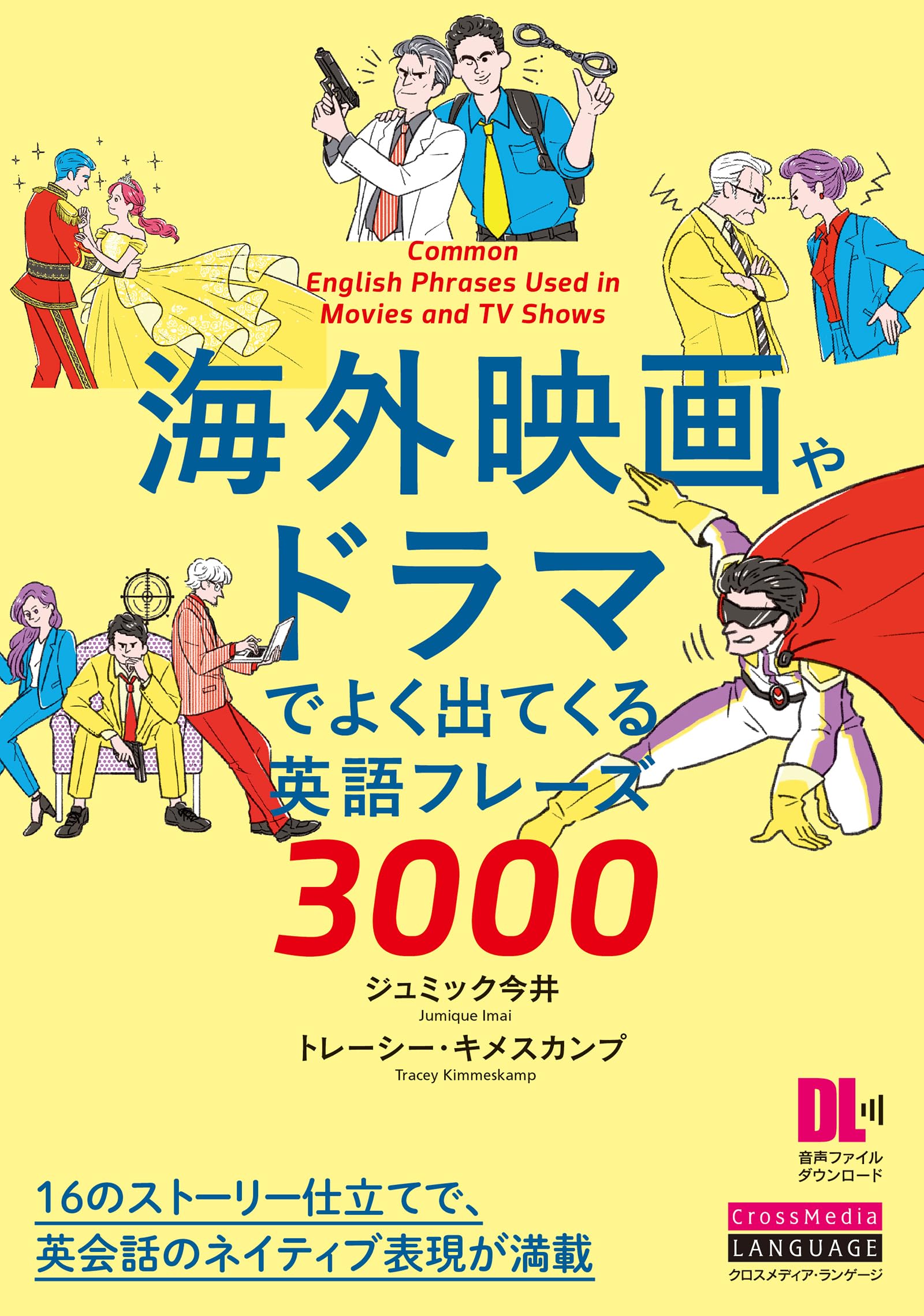 海外映画やドラマでよく出てくる英語フレーズ3000 (音声DL付