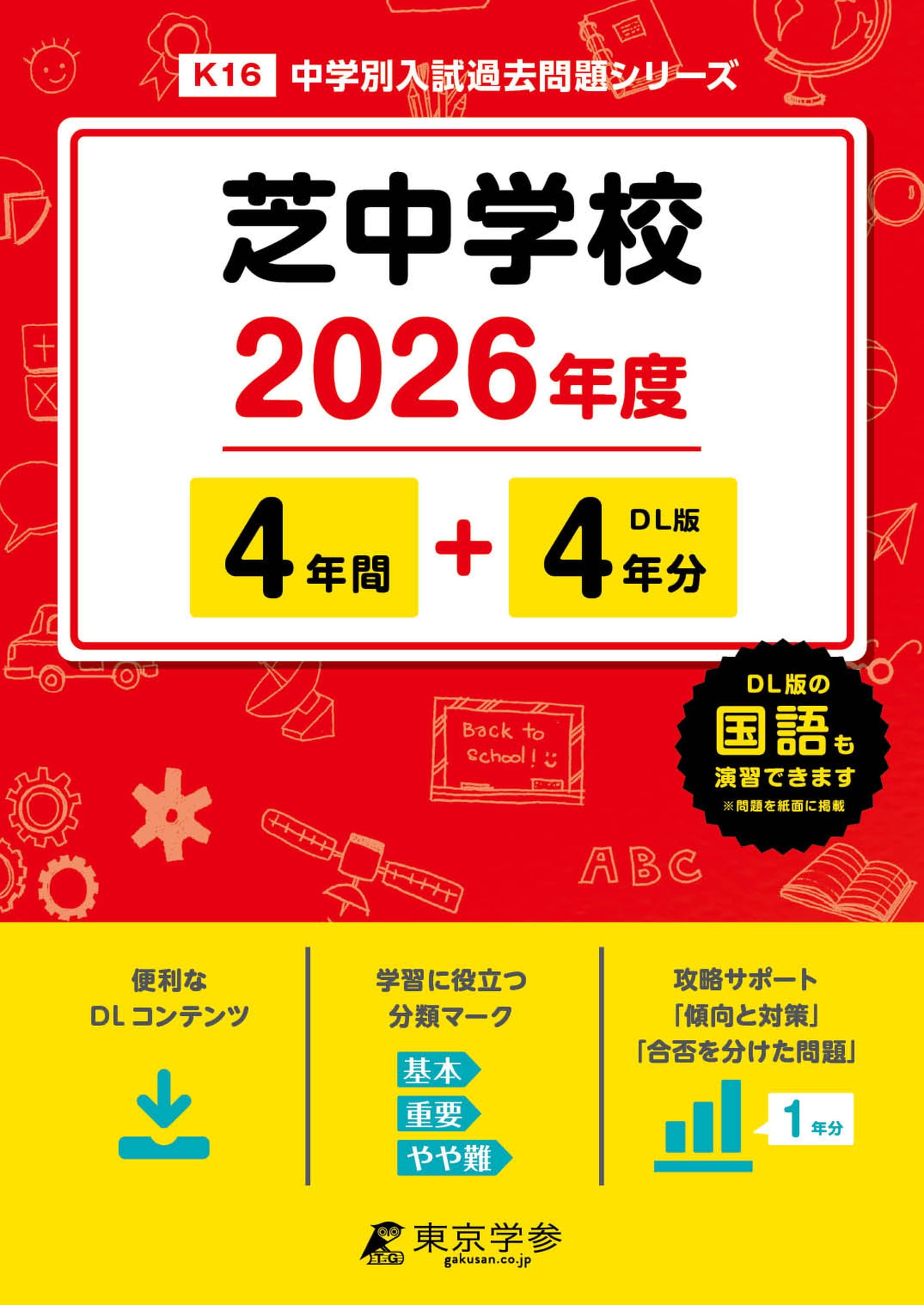 6冊セット 2026年版　中学受験　スーパー過去問 芝中学校 2026年度版 【 過去問 4+4年分 】(中学別入試過去問題