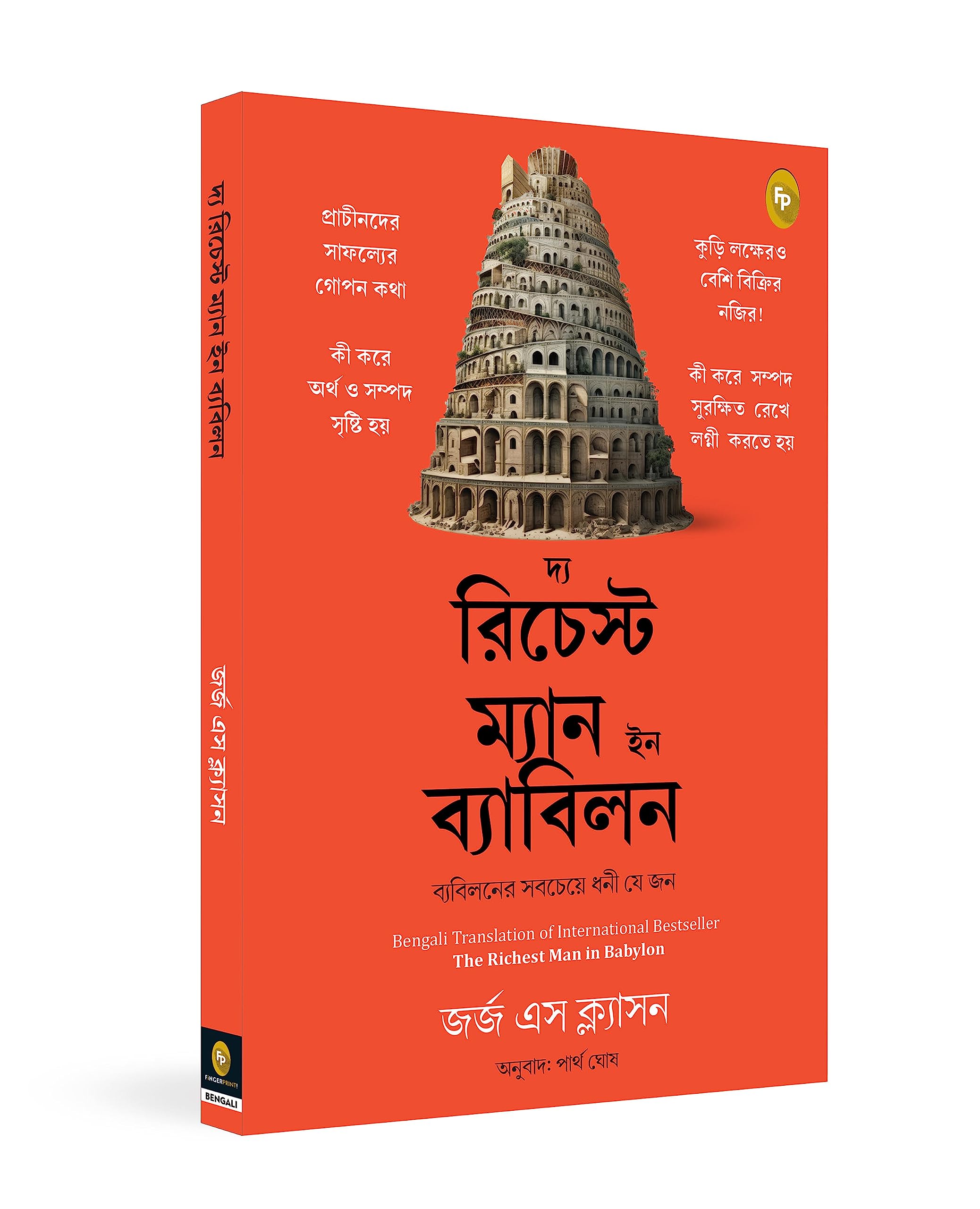 The Richest Man in Babylon (Bengali) Paperback – Big Book, 10 August 2023