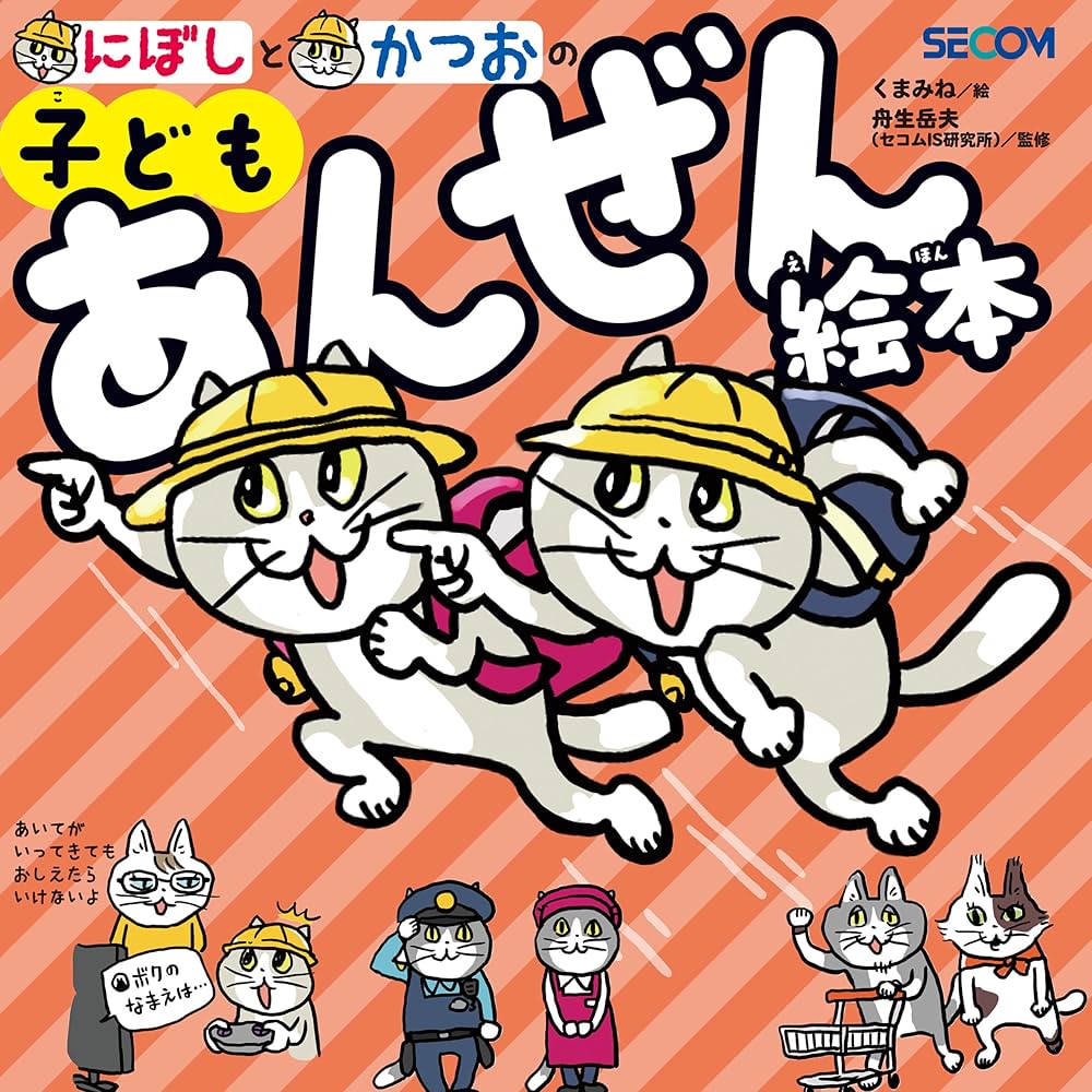 絵本 110冊 絵本 110冊 Amazon.co.jp: にぼしと かつおの 子どもあんぜん