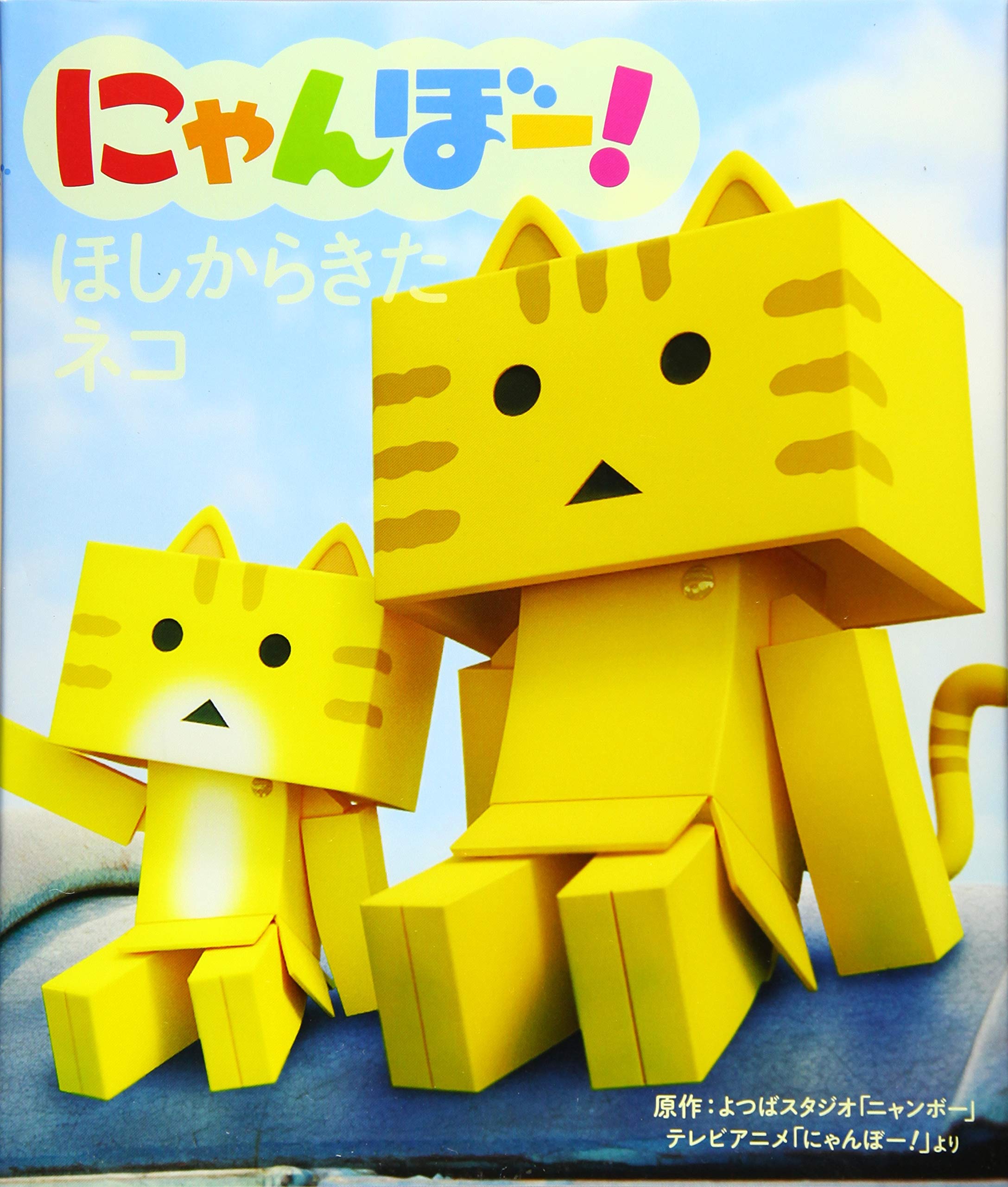 Amazon.co.jp: にゃんぼー! アニメえほん (1) にゃんぼー! ほしから