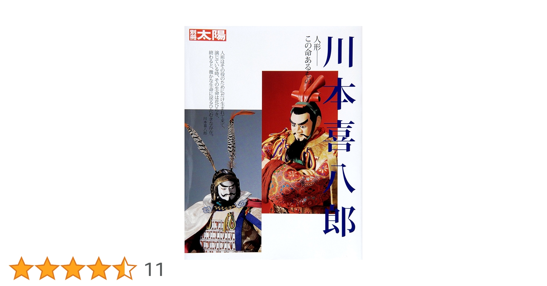 Amazon.co.jp: 川本喜八郎 人形―この命あるもの (別冊太陽) : 本