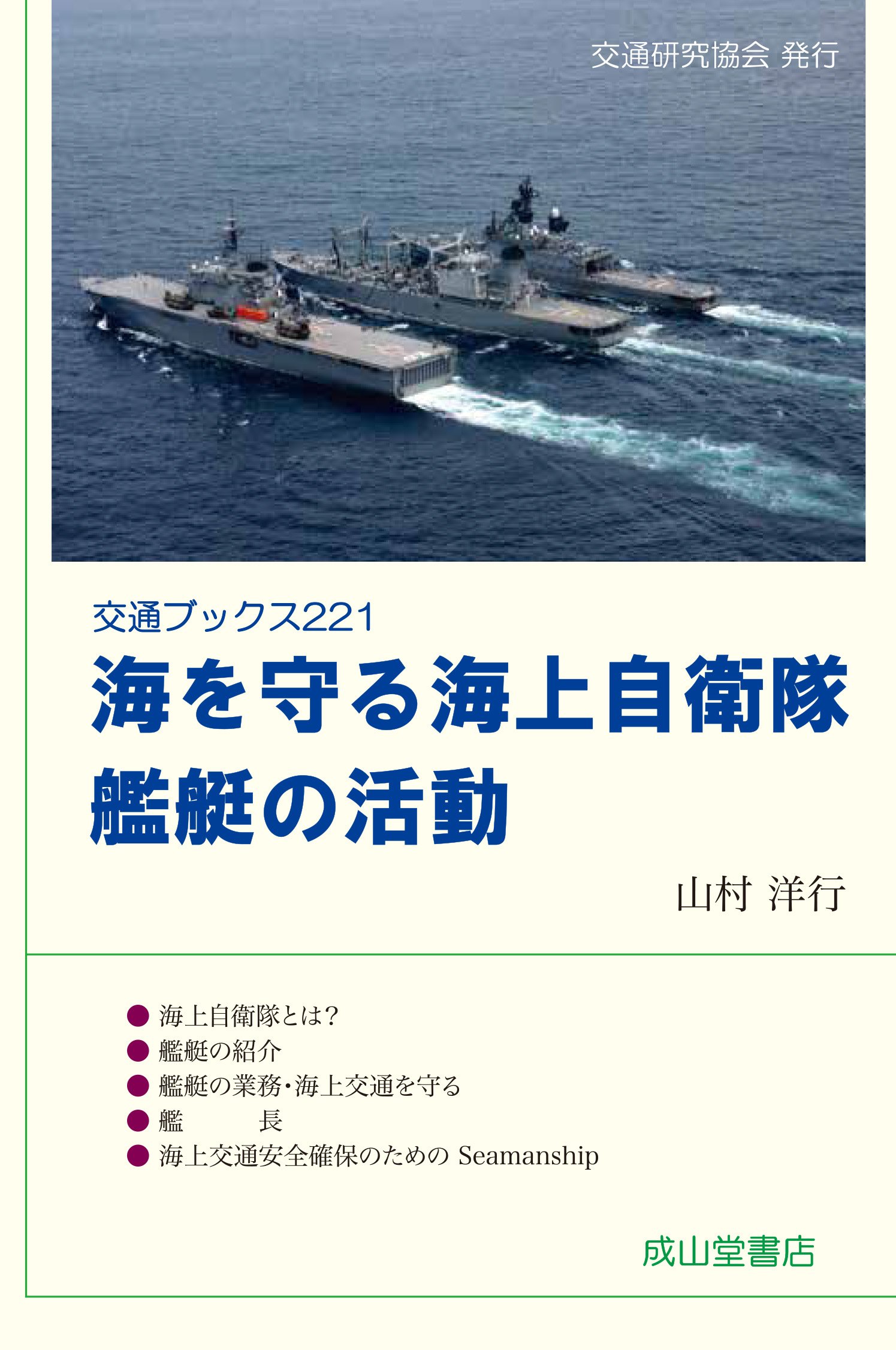 海を守る海上自衛隊 艦艇の活動 (交通ブックス) | 山村洋行 |本 | 通販